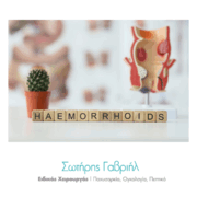 ΑΙΜΟΡΡΟΙΔΕΣ ΠΑΧΥΣΑΡΚΙΑ (3)