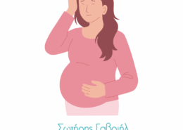 ΑΙΜΟΡΡΟΙΔΕΣ ΣΤΗΝ ΕΓΚΥΜΟΣΥΝΗ