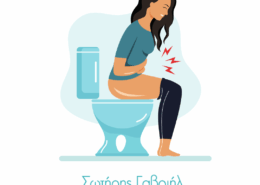 αιμορροΐδες-και-δυσκοιλιοτητα