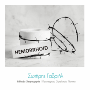 αιμορροΐδες λειτουργία 1 αιμορροΐδες-λειτουργία