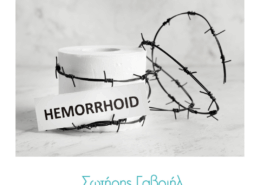 αιμορροΐδες-λειτουργία