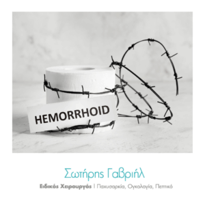 αιμορροΐδες-λειτουργία