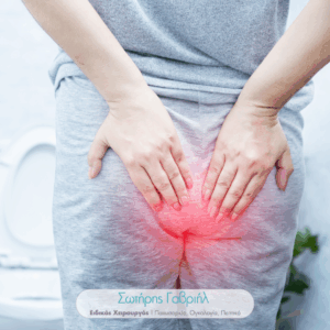 αιμορροΐδες παθησεις