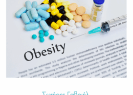 ενέσιμα φάρμακα παχυσαρκίας