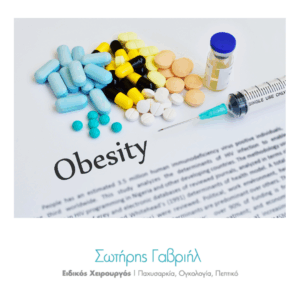 ενέσιμα φάρμακα παχυσαρκίας