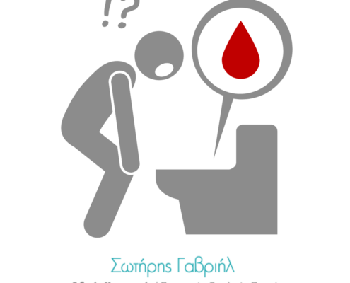 αίμα στα κόπρανα