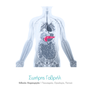 παγκρεατεκτομή χειρουργείο στο πάγκρεας