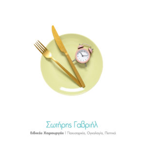 Διαλειμματική Νηστεία