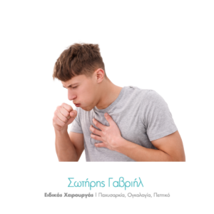 γαστροοισοφαγική παλινδρόμηση βήχας